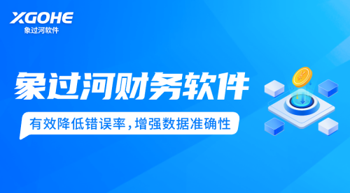 c財務軟件 (1)有效降低錯誤率，增強數據準確性.png