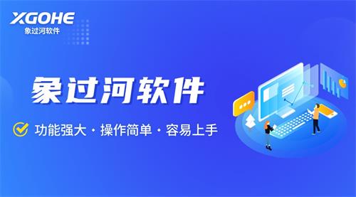 象過河軟件.jpg