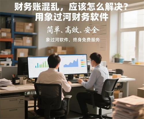 財務賬混亂，應該怎么解決？用象過河財務軟件 (4).jpg