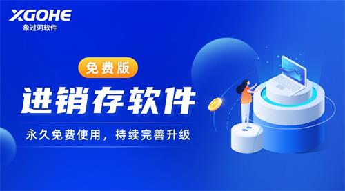 象過河進銷存軟件永久免費使用，持續完善升級.jpg