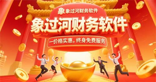象過河財務軟件，價格實惠，.jpg