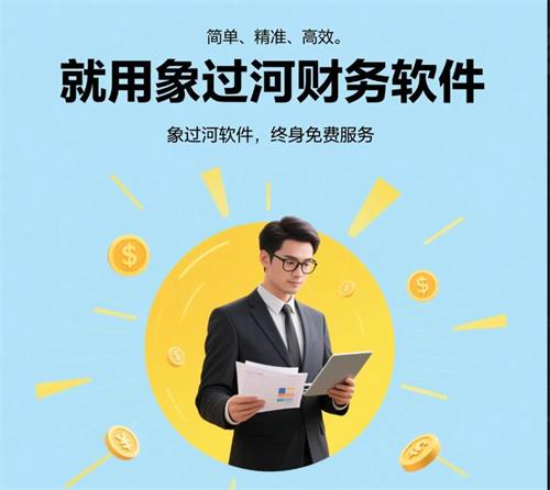 財務管理，就用象過河財務軟件2.jpg